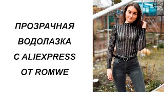 ПРИМЕРКА ПРОЗРАЧНОЙ ВОДОЛАЗКИ С ЛЮРЕКСОМ С ALIEXPRESS [upl. by Alair]