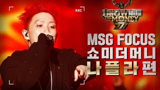 MSG FOCUS 쇼미더머니 나플라 무대 몰아보기 [upl. by Brighton]