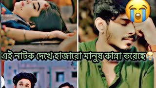 এই নাটক দেখে হাজারো মানুষ কান্না করেছে  sadlovestoryemotionallovestoryshortsfeedwhatsappstatus [upl. by Nitsyrc150]