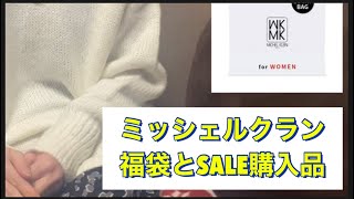 【ミッシェルクラン福袋】とSALE購入品 アラフォー シングルマザー [upl. by Constantin]