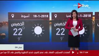 صباح أون  النشرة الجوية  حالة الطقس اليوم في مصر وبعض الدول العربية  الخميس 18 يناير 2018 [upl. by Grace354]