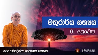 චතුරාර්‍ය සත්‍යය  1 කොටස  ධර්ම දේශනා  22072018 [upl. by Eiramadnil]