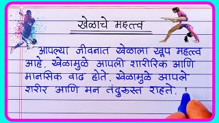 खेळाचे महत्व मराठी निबंध  Khelache mahatva nibandh in marathi  खेळाचे जीवनातील महत्त्व निबंध [upl. by Ailima]