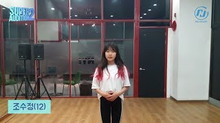 Super Audition 참가영상 19 조수정 [upl. by Hcirteid]