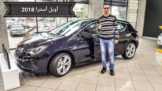 Review Opel astra 2018 HD تجربة سيارة أوبل أسترا [upl. by Aliek]