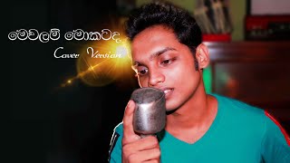 Mewalam Mokatada  මෙවලම් මොකටද   Kalumpriya  Cover Version [upl. by Eekorehc839]