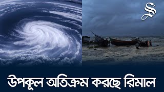 ঘূর্ণিঝড় রিমাল ৫৭ ঘণ্টার মধ্যে উপকূল অতিক্রম করতে পারে  Cyclone Remal Live [upl. by Alleen]