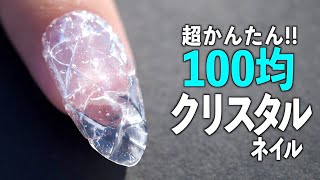 超簡単！100均だけで作るクリスタルネイル【ネイリストASKA】 [upl. by Lemkul]