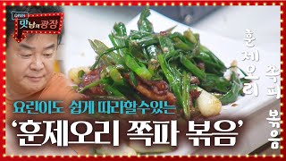 ‘군침 폭발’ 백종원 마늘×쪽파향 가득한 훈제오리 쪽파 볶음 완성ㅣ맛남의 광장A Palatial ResidenceㅣSBS ENTER [upl. by Meehan]