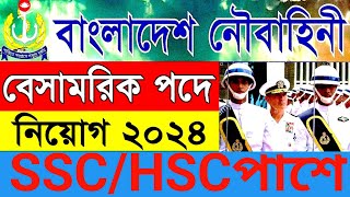 বাংলাদেশ নৌবাহিনীতে জব সার্কুলার Bangladesh Navy Job Circular 2024 exam newcircular circularbd [upl. by Nicks740]