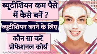 Kam Paise main Beautician course kaise kare [upl. by Ludwig]