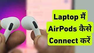 Laptop Me AirPods Kaise Connect Kare  How To Connect Airpods To Pc [upl. by Haseena]