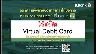 วิธีสมัครบัตร Virtual Debit Card ผ่าน K PLUS บัตรเดบิตออนไลน์กสิกรไทย เสมือนจริง [upl. by Asare]