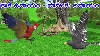 TELUGU STORIES  కాకి ఉపాయం పాముకు అపాయం  NEETHI KATHALU  ANIMALS STORIES  MORAL STORIES  BOMMAL [upl. by Ahseena]