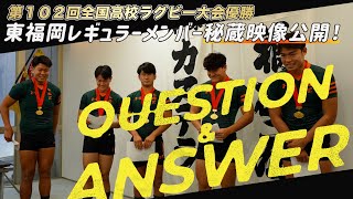 第１０２回全国高校ラグビー大会優勝 東福岡レギュラーメンバー秘蔵映像公開！ [upl. by Lednik695]