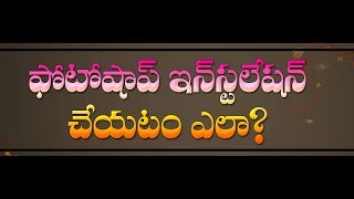 HOW TO INSTALL PHOTOSHOP CS3 ఫోటోషాప్ ఇన్స్టాల్ చేయటం ఎలా తెలుగులో ఫోటోషాప్telugu tech1 [upl. by Enelaehs]