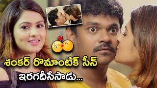 శంకర్ రొమాంటిక్ సీన్ ఇరగదీసేసాడు  Nene Kedi No 1 Telugu Scene  ShakalakaShankar  Gurleen Chopra [upl. by Eolanda]