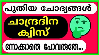 ചാന്ദ്രദിന ക്വിസ് 2020  chandradina quiz  chandradinam quiz malayalam  moon day quiz  LP UP HS [upl. by Gnak]