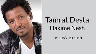 Tamrat Desta  Hakime Nesh תמרת דסטהאת המזור שלי באמהרית מתורגם לעברית  שירים באמהרית [upl. by Einahpetse]