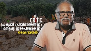 പ്രകൃതി പ്രതിഭാസങ്ങളും മനുഷ്യ ഇടപെടലുകളും  MAITHREYAN  THE CRITIC  I GOPINATH [upl. by Eusebio]