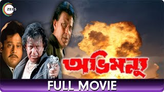 অভিমন্যু Abhimanyu  Bangla Full Movie  Debashree Roy Tapas Pal Mithun Chakraborty [upl. by Ten]