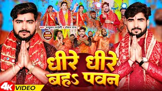 Video  धीरे धीरे बहs पवन  Parduman Pardeshi amp Roshan Raj  Dhire Dhire Baha Pawan  Devi Geet [upl. by Eimaral]