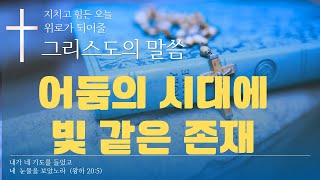 어둠의 시대에 빛같은 존재  빚있지 말고 빛이 있으셔요  복음과 영성 교회 이태진 목사 [upl. by Llehcnom]