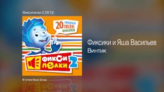 Фиксики и Яша Васильев  Винтик  Фиксипелки 2 2013 [upl. by Eahcim]