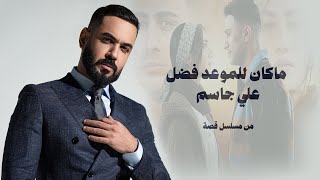 Ali Jassim  Ma Kan Llmou3d Fadl Video Clip 2024 علي جاسم  ماكان للموعد فضل من مسلسل قصة [upl. by Schaffer]