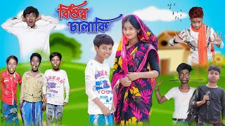 বিশুর চালাকি  Bishur Chalaki  Bangla Funny Video  Bishu amp Rohan Comedy  Palli Gram TV Official [upl. by Loux768]