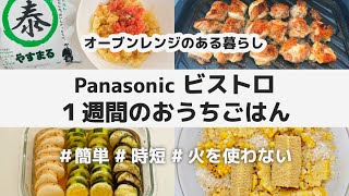 【4品】Panasonic ビストロ 1週間のおうちごはん  簡単 時短 火を使わない レシピ  やすまるだし  明太ポテトサラダ 和風 唐揚げ 焼き野菜のだし浸し とうもろこしご飯 だしパック [upl. by Gord]