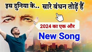 2024 New Bk Song इस दुनिया के सारे बंधन तोड़े हैं Gyanmoti Song Brahmakumaris today murli Bk yog [upl. by Zetta]