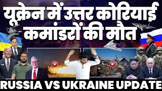 उत्तरी कोरिया के 6 कमांडरो की मौत Russia Deadly Attack on UIkrain अपने ही ड्रोन को मार गिराया रूस [upl. by Nimsaj]