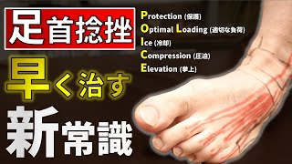 【足首捻挫①】新常識！捻挫を早く治す5つの処置『POLISE』が超重要 [upl. by Cookie]