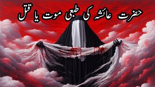 Hazrat Ayesha Ki Tabie Mout Ya Qatl l Death Of Hazrat Ayesha l Islamic Stories world [upl. by Kaya]