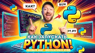 Как запускать Python  Три способа Python  Первый шаг 008 [upl. by Leroy]