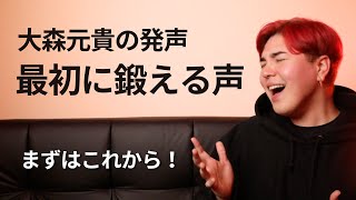 【ミセス】大森元貴の発声を出したい人はこの声を最初に磨け！ [upl. by Eedia]