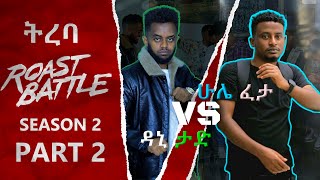 ትረባ  ዳኒ እና ሁሌ ፈታ   dani Vs Hulefeta Roast Battle Ethiopia  Season 2 Part 2 [upl. by Ehrsam]