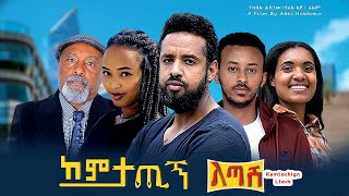 ከምታጪኝ ልጣሽ Ethiopian Movie Kemetachign Letash 2023 Full Length Ethiopian Film Kemtachign Ltash 2023 [upl. by Denna396]