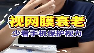 视网膜加速衰老元凶，手机得少玩 [upl. by Enoval]