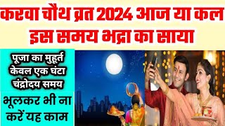 Karva Chauth Kab Hai 2024  करवा चौथ  करवा चौथ सरल पूजा विधि karva chauth kitni tarikh Ko Hai [upl. by Hennahane]