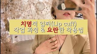 치명적 입찌Lip cuff 작업 과정 amp 요란한 착용법 [upl. by Nalon]