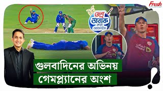 ট্রট যেন নোলান আর গুলবাদিন ডি ক্যাপ্রিও৷ গুলবাদিনের অভিনয় গেমপ্ল্যানের অংশ৷  On Field 2024 [upl. by Bailie]