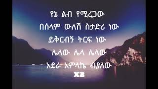 Blatenaw Yene Leb Ethiopian Muisc Lyrics ብላቴናው የኔ ልብ በግጥም Lyrics 2022 [upl. by Ingamar]