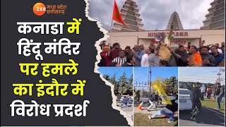 Canada में Hindu Mandir पर हमले का विरोध Indore में लोगों ने किया विरोध प्रदर्शन  Zee MPCG [upl. by Sallyanne]