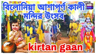 Belonia Ashapurna Kali Mandir 🌺 belonia utsab 🌺 bangla kirtan 🌺 ashapurna kali mandir 🌺 kirtan gaan [upl. by Madge]