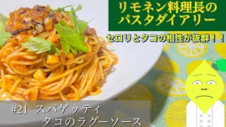 21 「スパゲッティ タコのラグーソース」 リモネン料理長のパスタダイアリー [upl. by Emmery693]