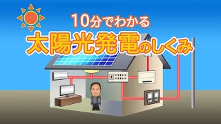 １０分間で太陽光発電がわかる！「太陽光発電のしくみ」 [upl. by Cadman]