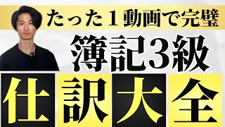 【簿記3級】仕訳完全攻略【覚え方3選】【第1問】 [upl. by Lemrahs476]