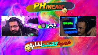 Ph meme 2 🤣 حمید گرگه کانتنت نداره😱 [upl. by Noivert247]